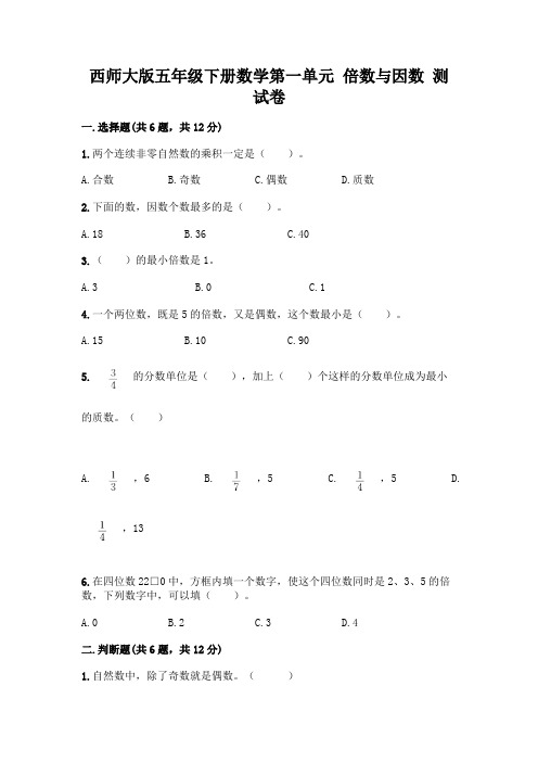 西师大版五年级下册数学第一单元 倍数与因数 测试卷及参考答案【A卷】精品【各地真题】