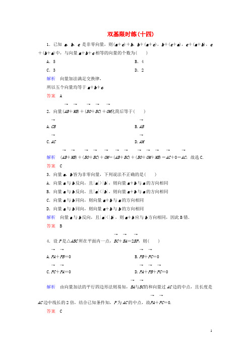 【名师一号】2014-2015学年高中数学 第二章 平面向量双基限时练14(含解析)新人教A版必修4