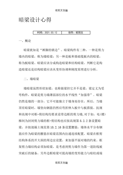 暗梁设计心得之欧阳文创编