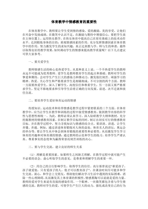 体育教学中情感教育的重要性