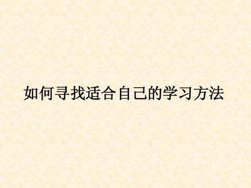 如何找到适合自己的学习方法