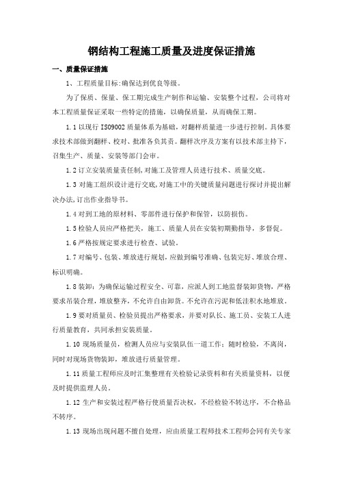 钢结构工程施工质量及进度保证措施
