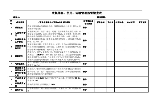 液氯管理监督检查表