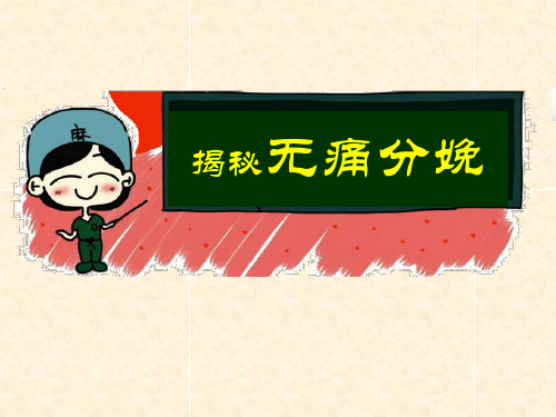 无痛分娩 PPT课件