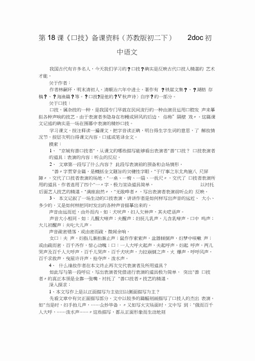第18课《口技》备课资料(苏教版初二下)2doc初中语文