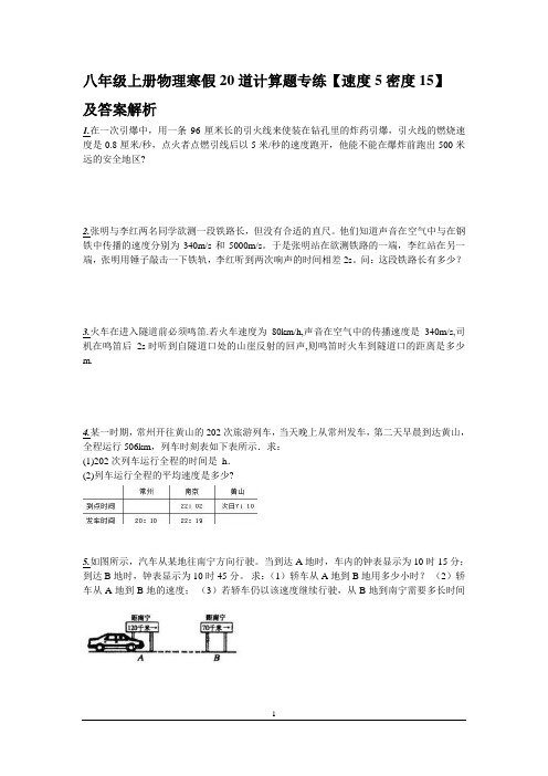 八年级上册物理寒假20道计算题专练【速度5密度15】及详细答案解析讲解