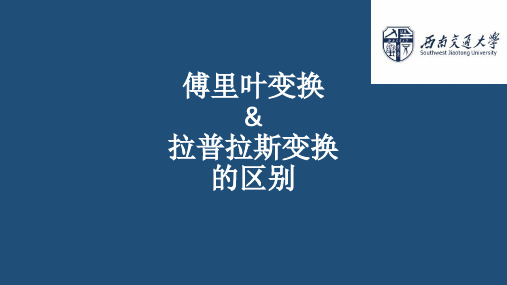 傅里叶变换与拉普拉斯变换区别