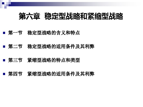 第6章  稳定型战略和紧缩型战略