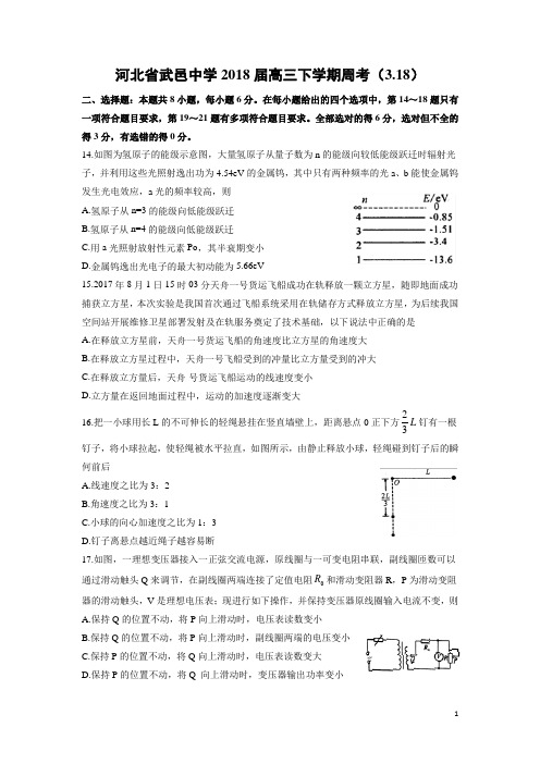 物理-河北省武邑中学2018届高三下学期周考(3.18)