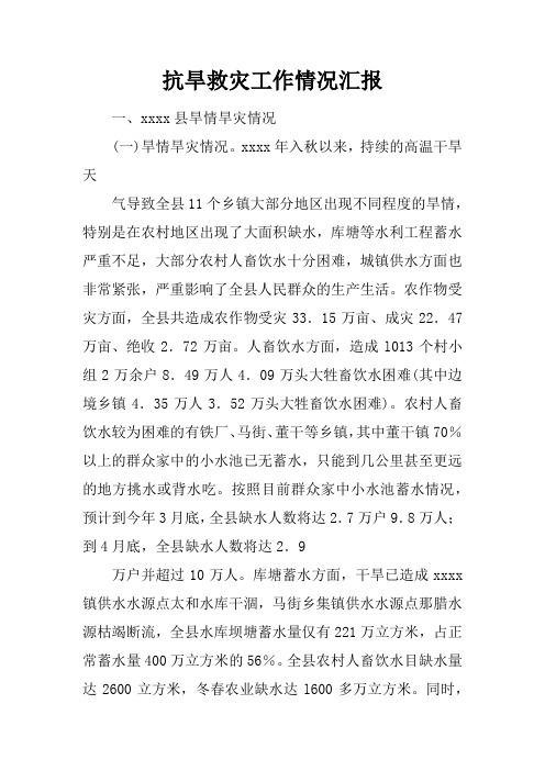 抗旱救灾工作情况汇报doc