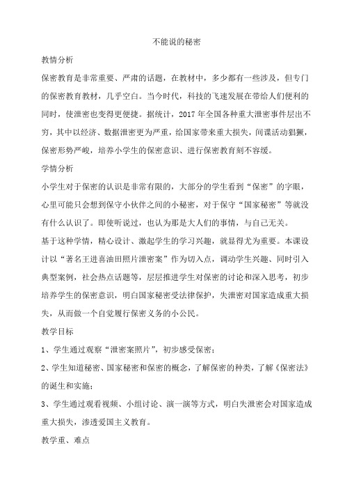 不能说的秘密教案