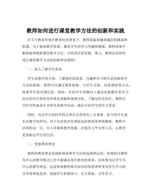 教师如何进行课堂教学方法的创新和实践