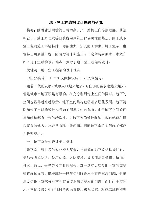 地下室工程结构设计探讨与研究