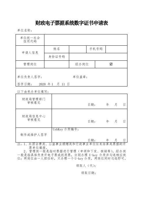 财政电子票据系统数字证书申请表