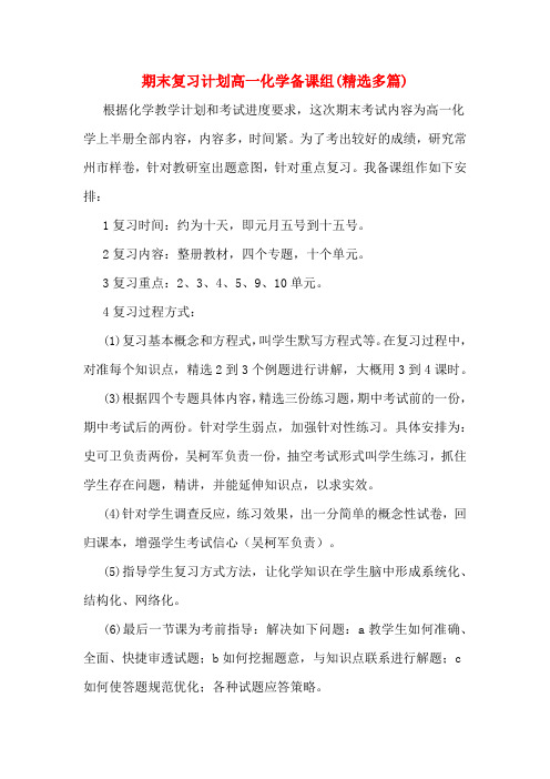 期末复习计划高一化学备课组(精选多篇)