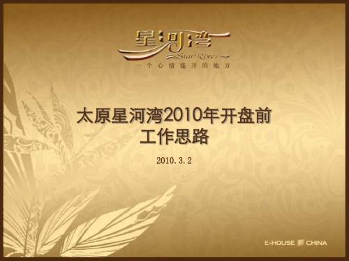 20100302【太原】星河湾2010开盘前工作思路【一稿】