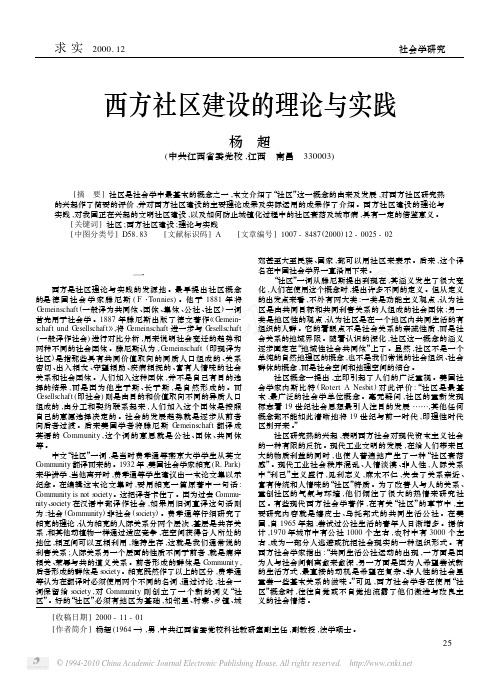 西方社区建设的理论与实践
