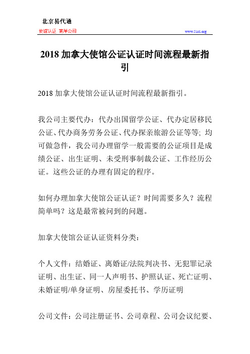 2018加拿大使馆公证认证时间流程最新指引