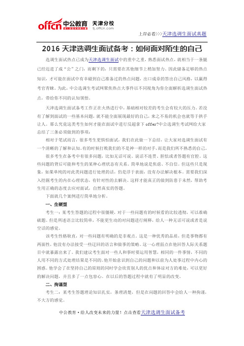2016天津选调生面试备考：如何面对陌生的自己