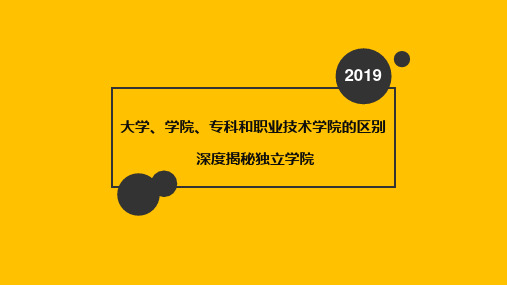 大学和学院、专科学校和职业技术学院,到底有啥区别？