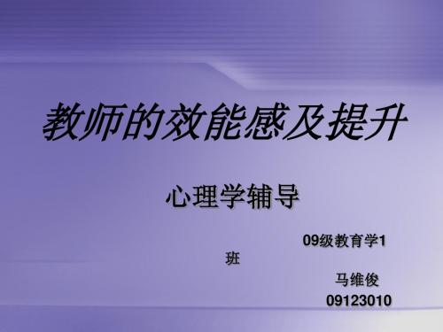 教师的效能感及提升
