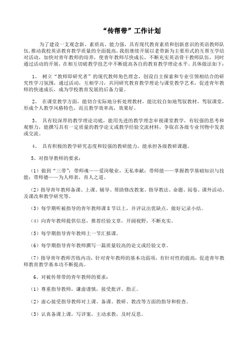 英语组“传帮带”工作计划
