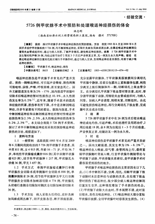 5726例甲状腺手术中预防和处理喉返神经损伤的体会