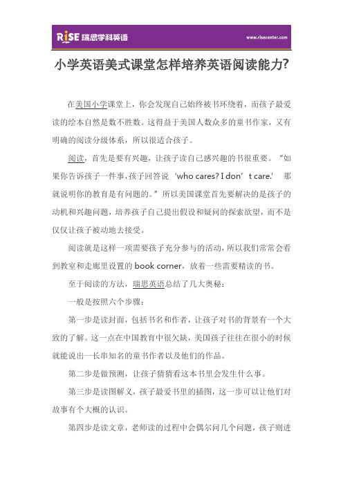 小学英语美式课堂怎样培养英语阅读能力？