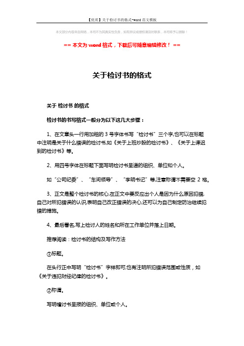 【优质】关于检讨书的格式-word范文模板 (3页)