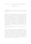  2014年2月21日上午公务员面试真题(中共中央对外联络部、中国贸促会、中纪委)