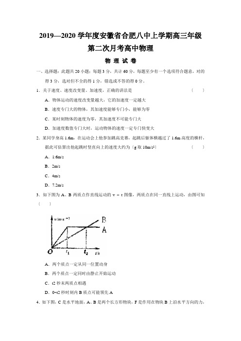 2019—2020学年度安徽省合肥八中上学期高三年级第二次月考高中物理