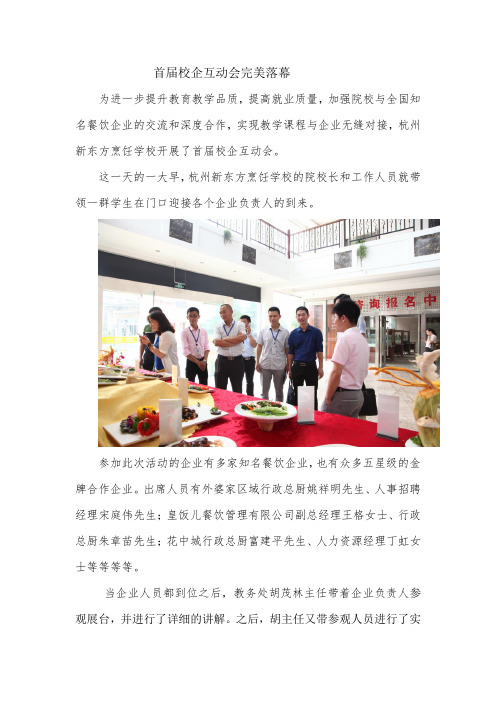 杭州新东方烹饪学校首届校企互动会完美落幕