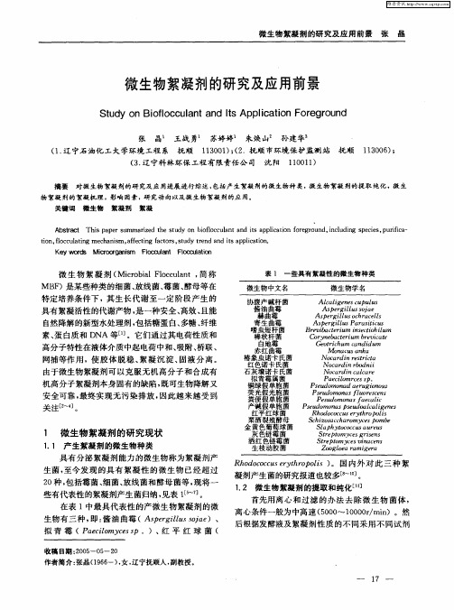 微生物絮凝剂的研究及应用前景