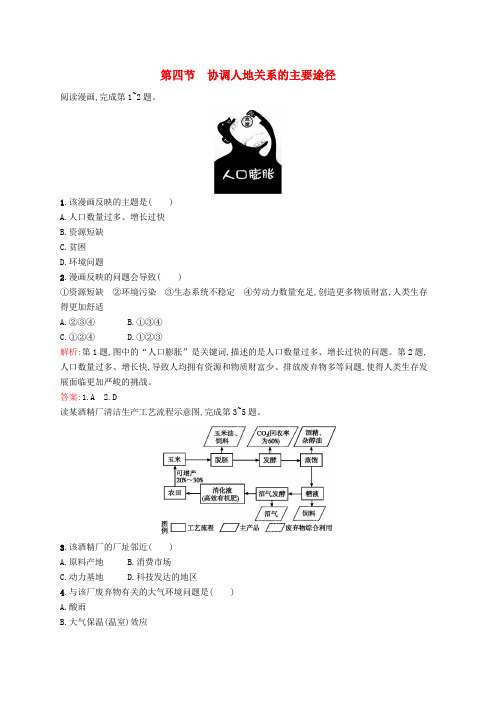 高中地理 4.4 协调人地关系的主要途径同步训练(含解析)湘教版必修2