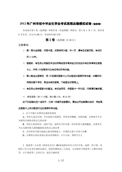 广州市初中毕业生学业考试思想品德模拟试题7
