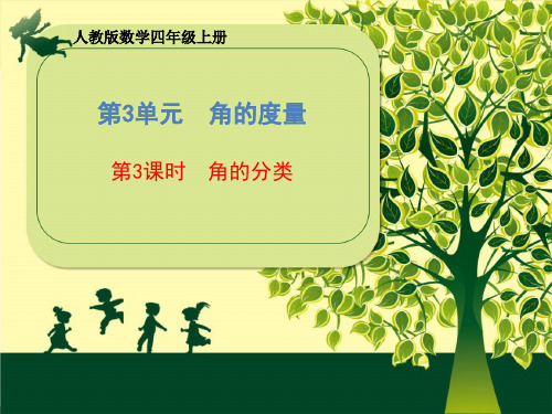 四年级上册数学课件第3单元第3课时角的分类共19张人教版