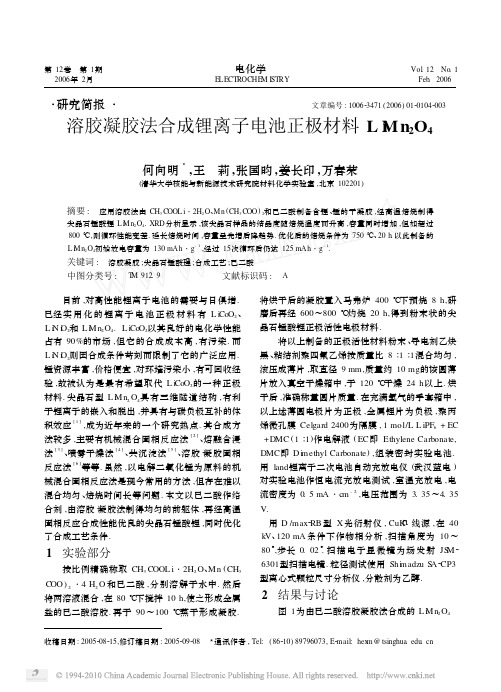 溶胶凝胶法合成锂离子电池正极材料LiMn_2O_4