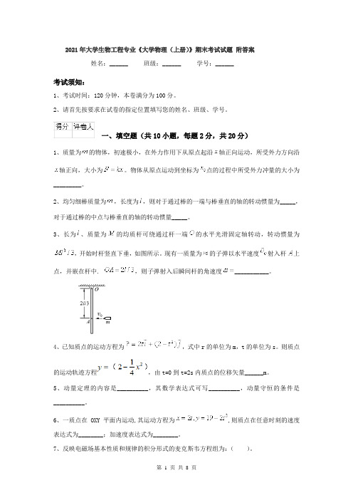 2021年大学生物工程专业《大学物理(上册)》期末考试试题 附答案