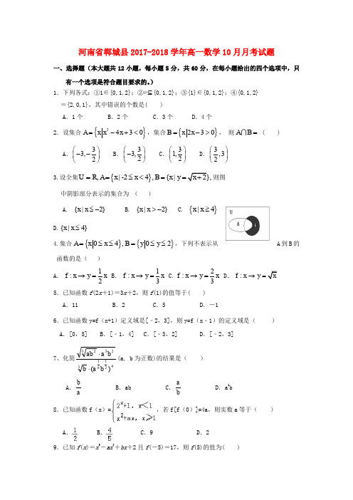 河南省郸城县2017-2018学年高一数学10月月考试题