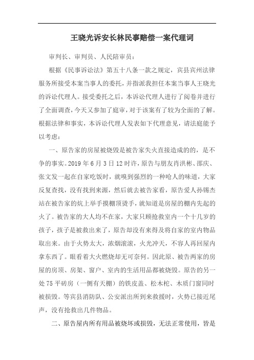 王XX诉安XX民事赔偿一案代理词