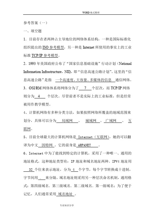 Internet网络系统和实践平时作业参考答案解析[第一套]