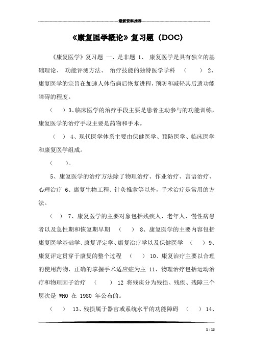 《康复医学概论》复习题(DOC)