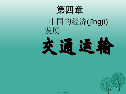 八年级地理上册第4章第1节交通运输课件(新版)新人教版[1]