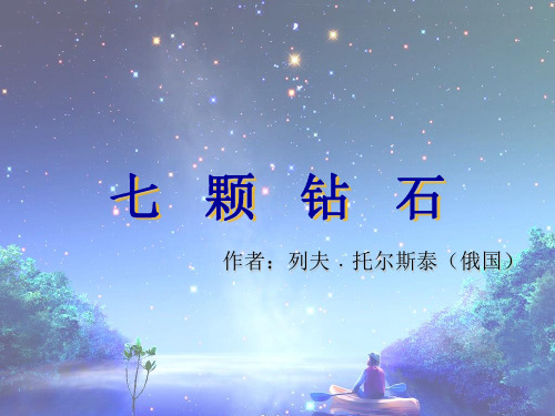 《七颗钻石》第二课时课件