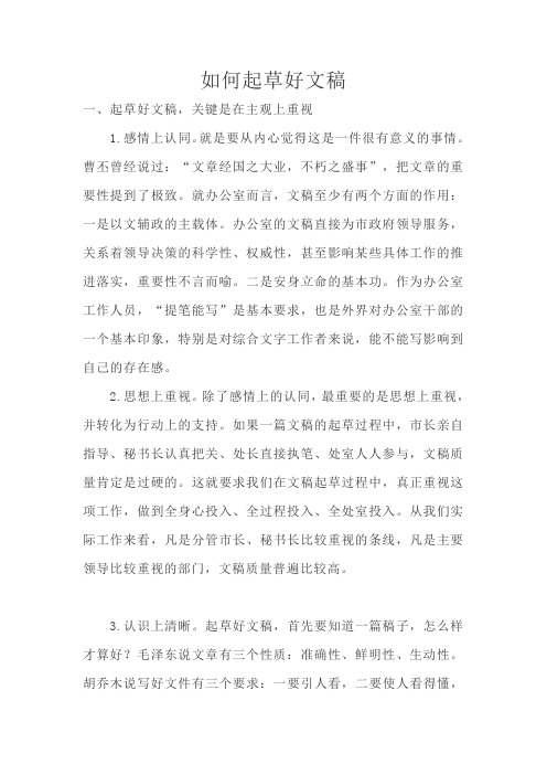 如何起草好文稿