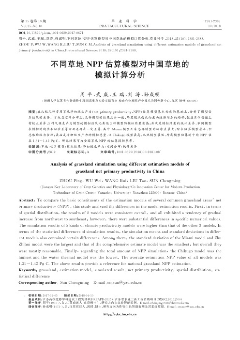 不同草地NPP估算模型对中国草地的模拟计算分析