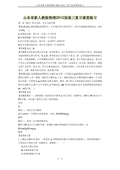 山东省新人教版物理2012届高三复习总结课堂练习