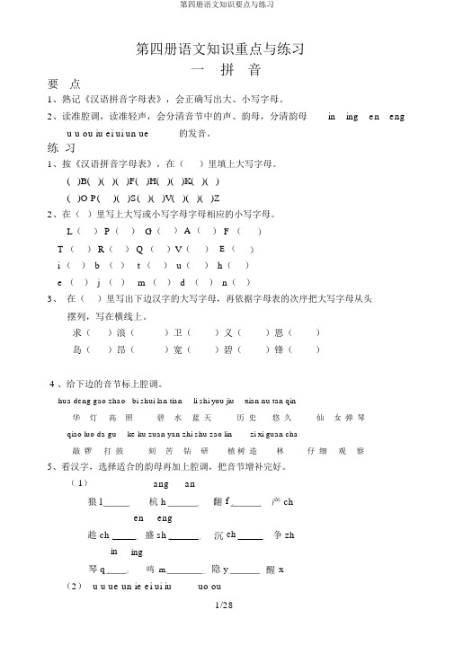第四册语文知识要点与练习
