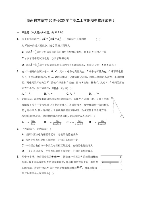 湖南省常德市2019-2020学年高二上学期期中物理试卷2 (有解析)