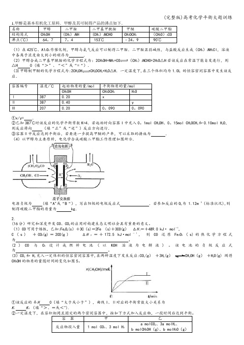 (完整版)高考化学平衡大题训练